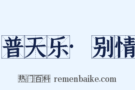 普天乐·别情是什么意思的图片